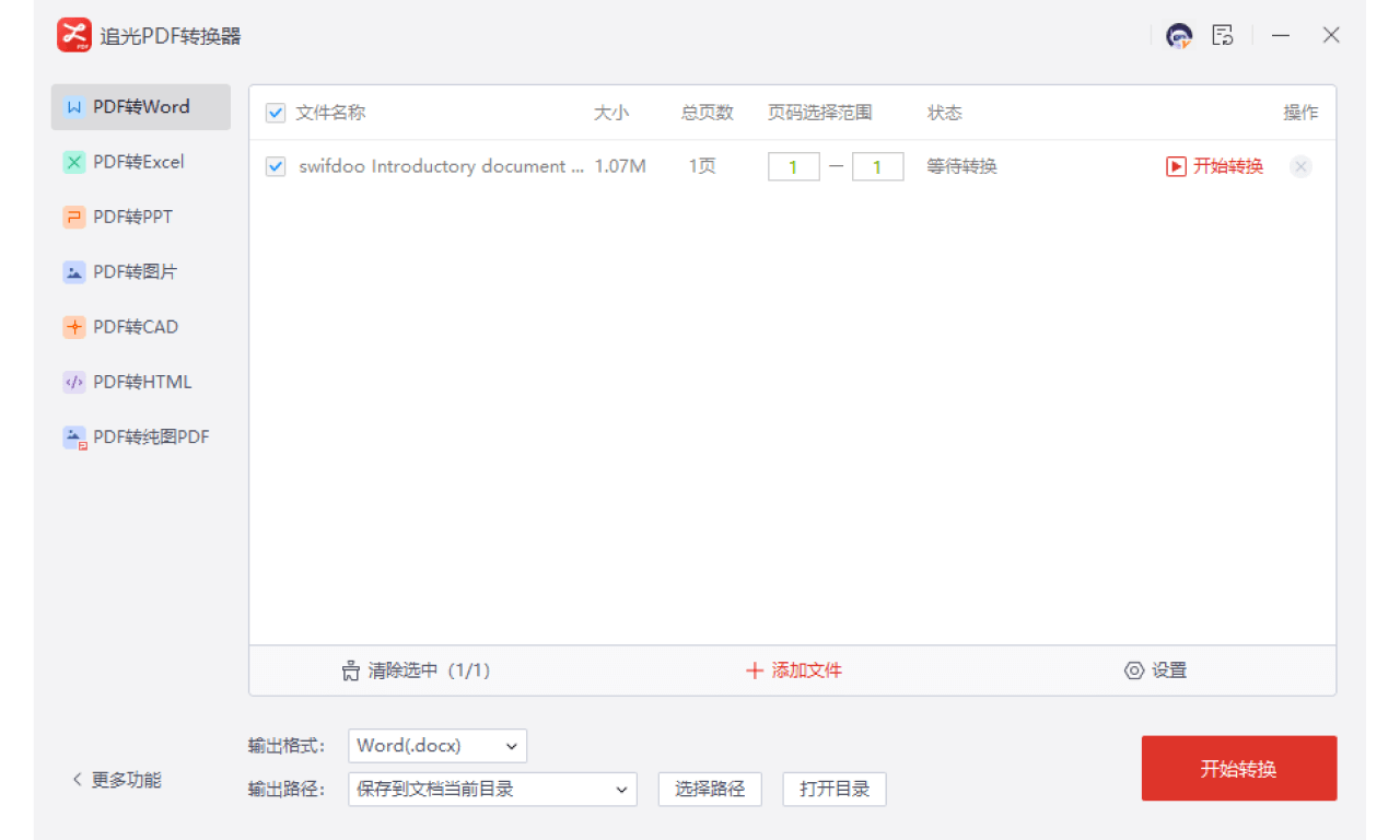 极速准确的PDF转换器